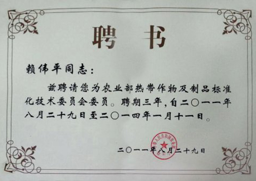 農業(yè)部熱帶作物及制品標準化技術委員會委員